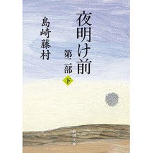 画像をギャラリービューアに読み込む, 夜明け前　第二部　下 Toson Shimazaki
