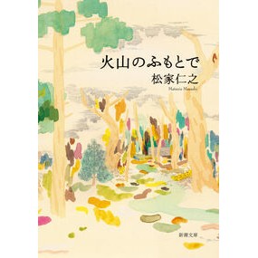 ＃松家仁之 ＃火山のふもとで ﾏﾂｲｴﾏｻｼ ●新潮社 :9784101055718