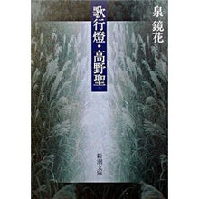 画像をギャラリービューアに読み込む, 歌行燈・高野聖 Kyoka Izumi Song andon - Hijiri Takano
