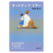 画像をギャラリービューアに読み込む, ＃角田　光代　著 ＃キッドナップ・ツアー ｶｸﾀﾐﾂﾖ :9784101058214

