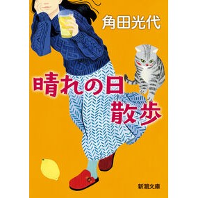 ＃角田光代 ＃晴れの日散歩 ｶｸﾀﾐﾂﾖ ●新潮社 :9784101058382