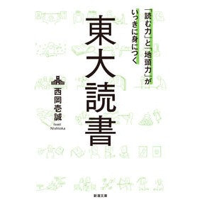＃西岡壱誠 ＃東大読書 : ニシオカイツセイ : Tokyo University Reading : Nishiokaitsusei : 9784101059426 :9784101059426