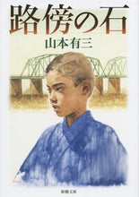 画像をギャラリービューアに読み込む, 路傍の石 山本　有三 ﾔﾏﾓﾄﾕｳｿﾞｳ 新潮社 新潮社 :9784101060095
