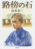 路傍の石 山本　有三 ﾔﾏﾓﾄﾕｳｿﾞｳ 新潮社 新潮社 :9784101060095