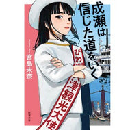 ＃宮島未奈 : ミヤジマミナ : ●新潮社 : Miyajimamina : 9784101061429