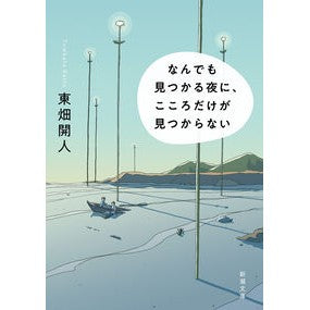 ＃東畑開人 ＃なんでも見つかる夜に、こころだけが見つか ﾄｳﾊﾀｶｲﾄ ●新潮社 :9784101062815