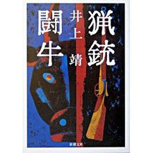 画像をギャラリービューアに読み込む, ＃井上 靖 ＃猟銃・闘牛 ｲﾉｳｴﾔｽｼ | Yasushi Inoue hunting gun/bullfighting :9784101063010
