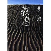 画像をギャラリービューアに読み込む, 敦煌 Yasushi Inoue

