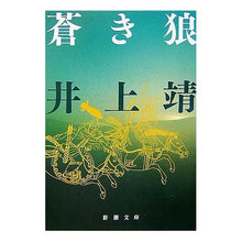 画像をギャラリービューアに読み込む, 蒼き狼 Yasushi Inoue
