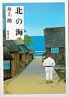 #井上靖 #北の海下