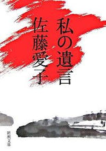 画像をギャラリービューアに読み込む, #佐藤愛子 #私の遺言# 9784101064130 :9784101064130
