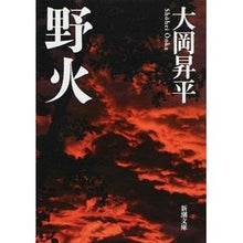 画像をギャラリービューアに読み込む, 野火 Shohei Ooka wildfire
