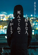 #大好きな人、死んでくれてありがとう --- 新潮社 <Japan Bunko eBook Digital> :9784101066615