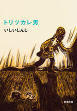 画像をギャラリービューアに読み込む, トリツカレ男 いしい　しんじ　著 ｲｼｲｼﾝｼﾞ 新潮社 :9784101069234
