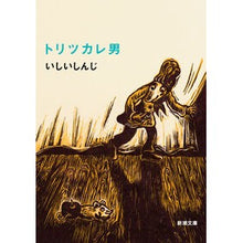 画像をギャラリービューアに読み込む, トリツカレ男
