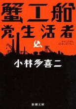 画像をギャラリービューアに読み込む, ＃小林　多喜二　著 ＃蟹工船・党生活者 ｺﾊﾞﾔｼﾀｷｼﾞ :9784101084015
