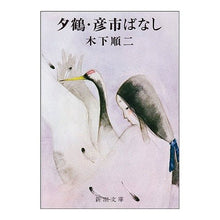 画像をギャラリービューアに読み込む, ＃木下　順二 ＃夕鶴・彦市ばなし ｷﾉｼﾀｼﾞﾕﾝｼﾞ :9784101089010
