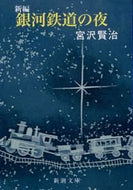 ＃宮沢 賢治 ＃新編　銀河鉄道の夜 : ミヤザワケンジ : New edition: Night on the Galaxy Express : Miyazawa Kenji : 9784101092058