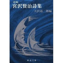 画像をギャラリービューアに読み込む, ＃宮沢　賢治 ＃新編　宮沢賢治詩集 ﾐﾔｻﾞﾜｹﾝｼﾞ 新潮社 新編 宮沢賢治詩集 (新潮文庫) : Kenji Miyazawa New edition Kenji Miyazawa poetry collection :9784101092072
