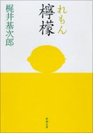 檸檬 梶井　基次郎　著 ｶｼﾞｲﾓﾄｼﾞﾛｳ 新潮社 :9784101096018