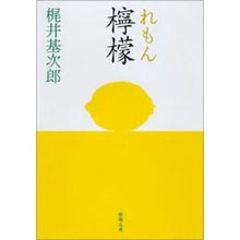 画像をギャラリービューアに読み込む, 檸檬 Motojiro Kajii lemon
