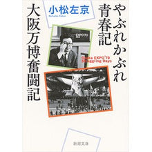 Load image into Gallery viewer, やぶれかぶれ青春記・大阪万博奮闘記 Sakyo Komatsu A story of troubled youth and the struggles Osaka Expo
