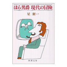 画像をギャラリービューアに読み込む, ほら男爵現代の冒険
