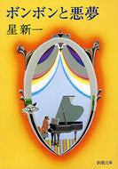 ＃星　新一 ＃ボンボンと悪夢 ﾎｼｼﾝｲﾁ (新潮文庫) 新潮社 :9784101098050
