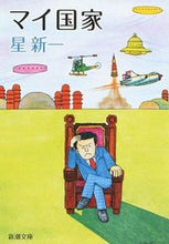 Load image into Gallery viewer, ＃星　新一 ＃マイ国家 ﾎｼｼﾝｲﾁ (新潮文庫) 新潮社 :9784101098081
