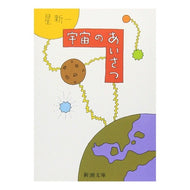 ＃星　新一 ＃宇宙のあいさつ ﾎｼｼﾝｲﾁ (新潮文庫) 新潮社 :9784101098104