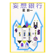 ＃星　新一 ＃妄想銀行 ﾎｼｼﾝｲﾁ (新潮文庫) 新潮社 :9784101098142