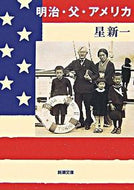 ＃星　新一 ＃明治・父・アメリカ ﾎｼｼﾝｲﾁ (新潮文庫) 新潮社 :9784101098173