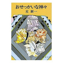 画像をギャラリービューアに読み込む, ＃星　新一 ＃おせっかいな神々 ﾎｼｼﾝｲﾁ (新潮文庫) 新潮社 :9784101098180
