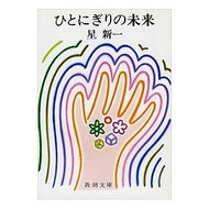 ＃星　新一 ＃ひとにぎりの未来 ﾎｼｼﾝｲﾁ (新潮文庫) 新潮社 :9784101098210
