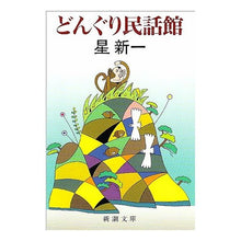 画像をギャラリービューアに読み込む, ＃星　新一 ＃どんぐり民話館 ﾎｼｼﾝｲﾁ (新潮文庫) 新潮社 :9784101098456
