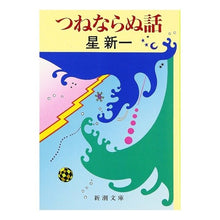 画像をギャラリービューアに読み込む, ＃星　新一 ＃つねならぬ話 ﾎｼｼﾝｲﾁ (新潮文庫) 新潮社 :9784101098470
