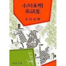 画像をギャラリービューアに読み込む, 小川未明童話集 Mimei Ogawa fairy tale collection
