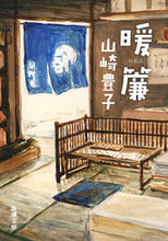 画像をギャラリービューアに読み込む, #山崎豊子 #暖簾# 9784101104010 :9784101104010
