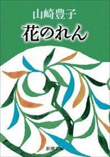 画像をギャラリービューアに読み込む, 花のれん 山崎　豊子　著 ﾔﾏｻｷﾄﾖｺ 新潮社 新潮社 :9784101104034
