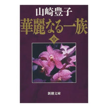 画像をギャラリービューアに読み込む, 華麗なる一族　中
