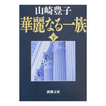 画像をギャラリービューアに読み込む, 華麗なる一族　下
