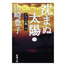 画像をギャラリービューアに読み込む, 沈まぬ太陽　　　一　アフリカ篇　上 Toyoko Yamazaki The Sun That Never Sets, Part 1, Africa

