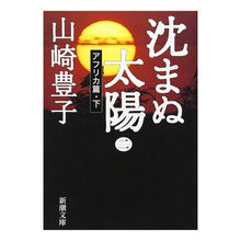 画像をギャラリービューアに読み込む, 沈まぬ太陽　　　二　アフリカ篇　下 Toyoko Yamazaki

