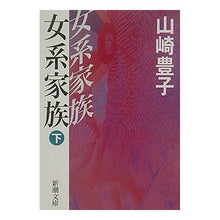 画像をギャラリービューアに読み込む, 女系家族　下 Toyoko Yamazaki

