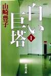 画像をギャラリービューアに読み込む, #山崎豊子 #白い巨塔一 :9784101104331
