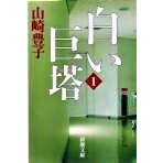 画像をギャラリービューアに読み込む, 白い巨塔　　　一 Toyoko Yamazaki
