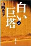 画像をギャラリービューアに読み込む, #山崎豊子 #白い巨塔二 :9784101104348
