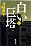 画像をギャラリービューアに読み込む, #山崎豊子 #白い巨塔三 :9784101104355
