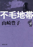 #山崎豊子 #不毛地帯４# 9784101104430