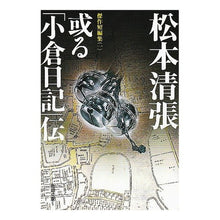 画像をギャラリービューアに読み込む, 或る「小倉日記」伝　傑作短編集　　　１
